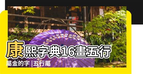 廚包廁化解 16劃屬金的字